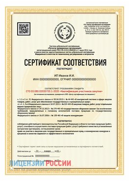 Сертификат квалификации участников закупки для ИП. Железногорск Сертификат СТО 03.080.02033720.1-2020